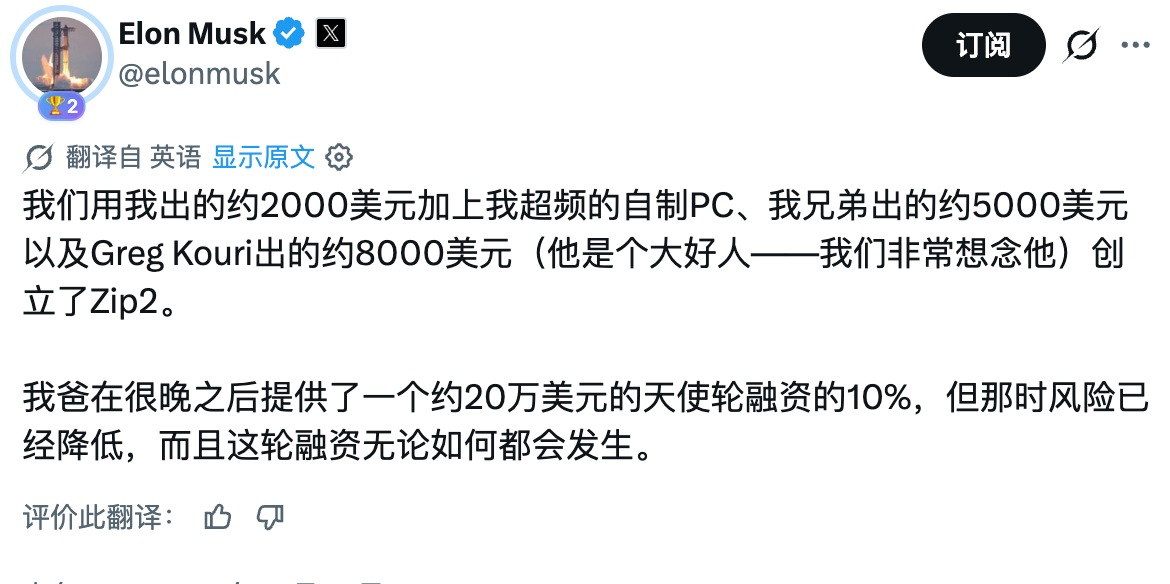 Screenshot of Elon Musk’s X post on Zip2’s start-up money and his father’s share of the later angel round, shown with a Chinese translation