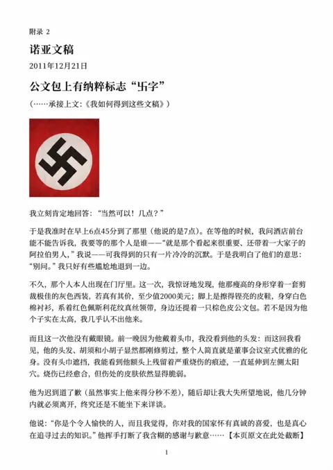 《诺亚文稿》中文第 4 页：公文包上有纳粹标志“卐字”