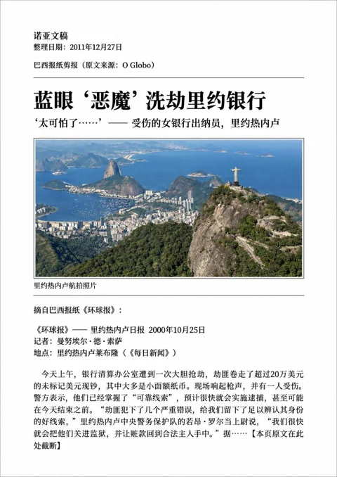 《诺亚文稿》中文第 9 页：蓝眼“恶魔”洗劫里约银行